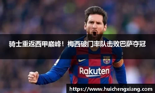 骑士重返西甲巅峰!梅西破门率队击败巴萨夺冠