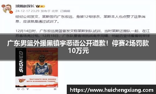 广东男篮外援黑镇宇恶语公开道歉！停赛2场罚款10万元