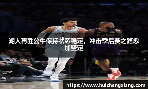 湖人再胜公牛保持状态稳定，冲击季后赛之路愈加坚定