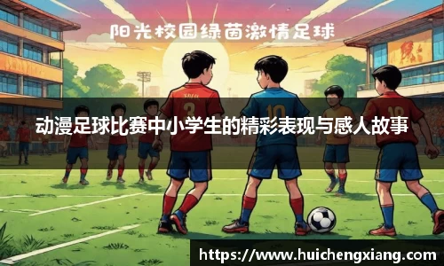 动漫足球比赛中小学生的精彩表现与感人故事