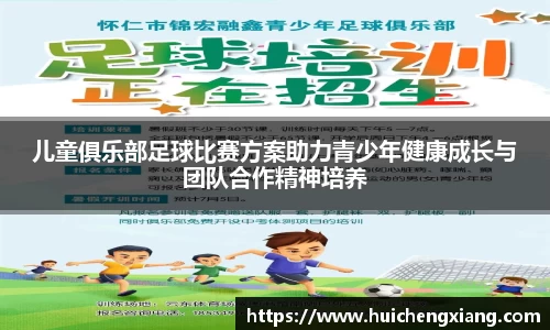 儿童俱乐部足球比赛方案助力青少年健康成长与团队合作精神培养