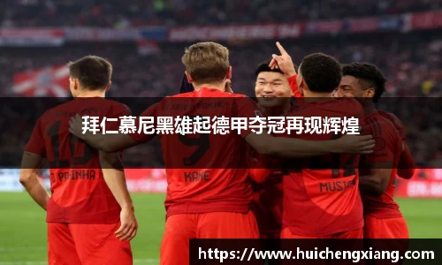 拜仁慕尼黑雄起德甲夺冠再现辉煌