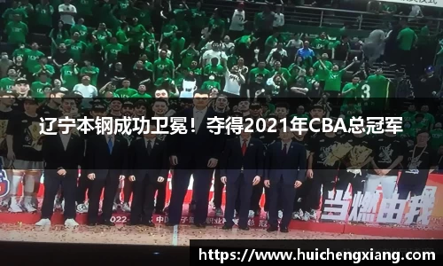 辽宁本钢成功卫冕！夺得2021年CBA总冠军