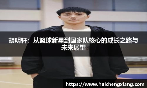 胡明轩：从篮球新星到国家队核心的成长之路与未来展望