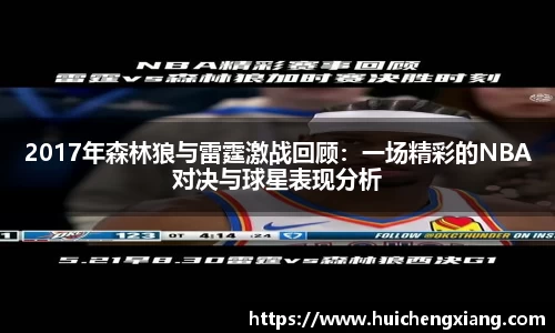 2017年森林狼与雷霆激战回顾：一场精彩的NBA对决与球星表现分析