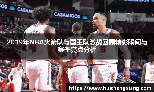 2019年NBA火箭队与国王队激战回顾精彩瞬间与赛季亮点分析
