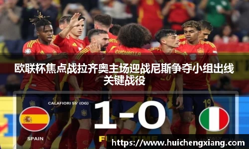 欧联杯焦点战拉齐奥主场迎战尼斯争夺小组出线关键战役