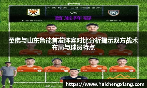 柔佛与山东鲁能首发阵容对比分析揭示双方战术布局与球员特点