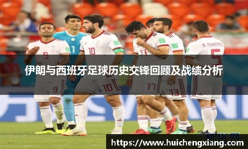 伊朗与西班牙足球历史交锋回顾及战绩分析