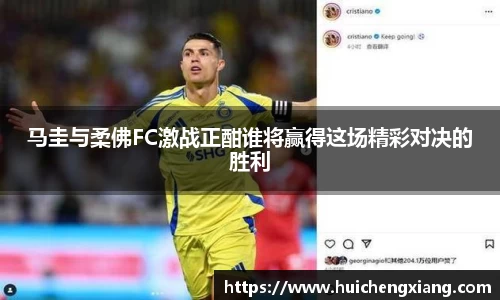 马圭与柔佛FC激战正酣谁将赢得这场精彩对决的胜利