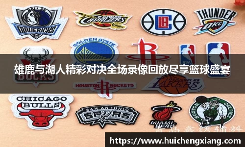 雄鹿与湖人精彩对决全场录像回放尽享篮球盛宴