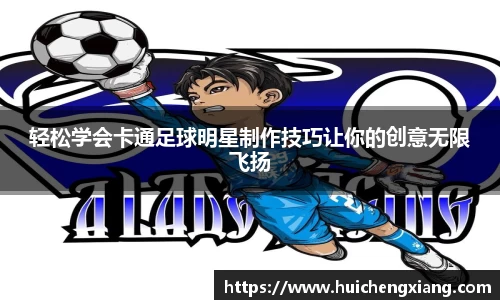 轻松学会卡通足球明星制作技巧让你的创意无限飞扬