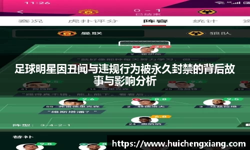 足球明星因丑闻与违规行为被永久封禁的背后故事与影响分析